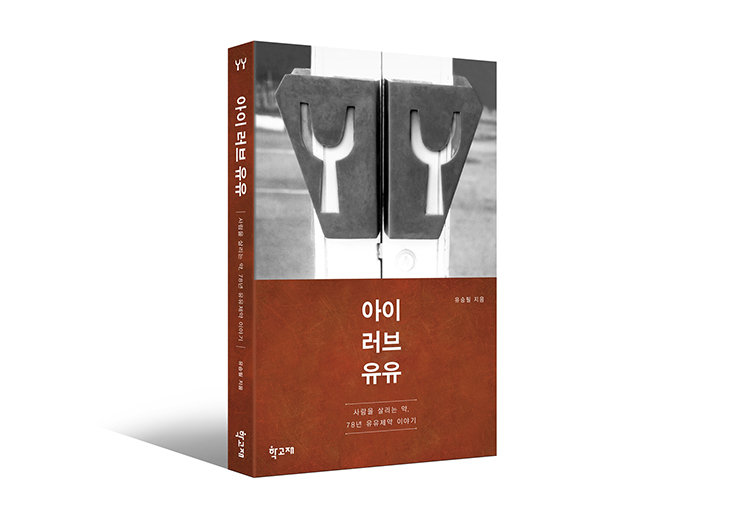 유유제약 유승필 회장 자서전 “아이 러브 유유” 출간