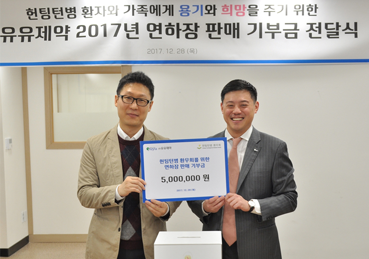 유유제약, 사랑의 연하장 매칭펀드 기부