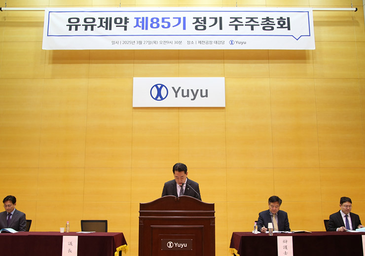 유유제약, 제85기 주주총회 성료