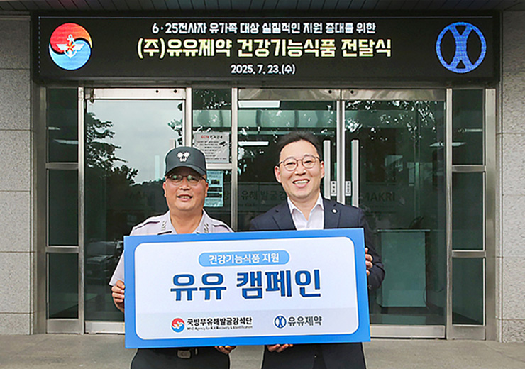 유유제약, 유유캠페인 협업 국방부 유해발굴감식단에  건강기능식품 전달식